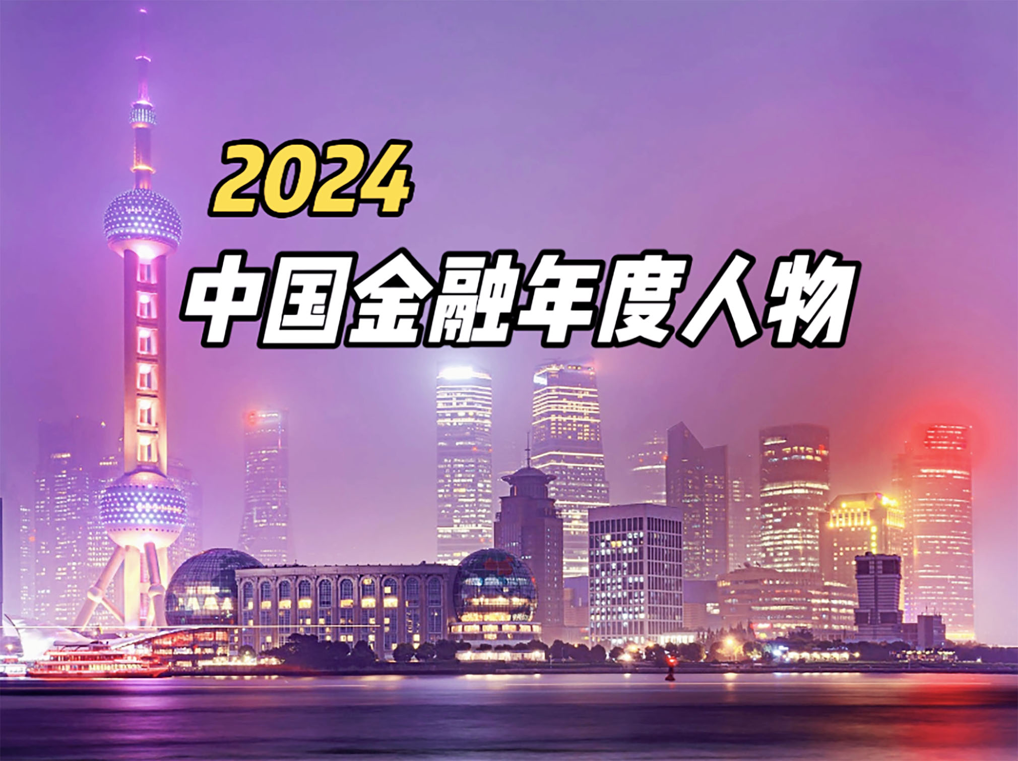 1740816676584604.jpg 2024中国金融年度人物.jpg